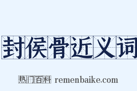 封侯骨近义词是什么意思的图片